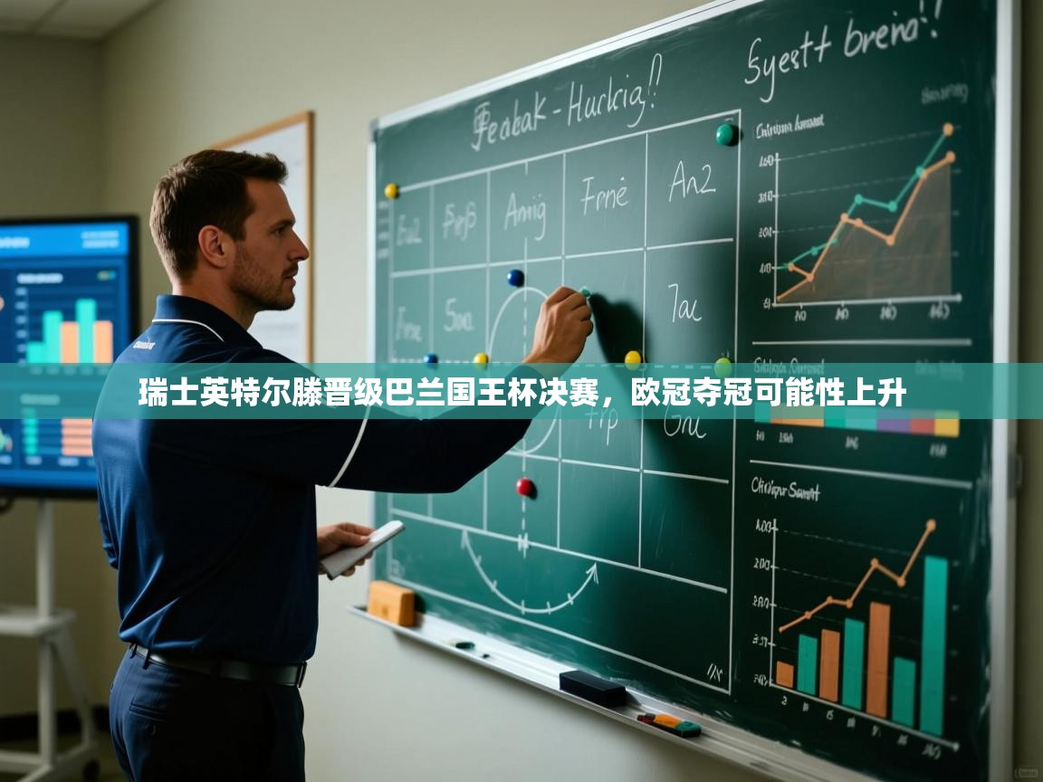 开云体育登录入口-瑞士英特尔滕晋级巴兰国王杯决赛，欧冠夺冠可能性上升  第4张