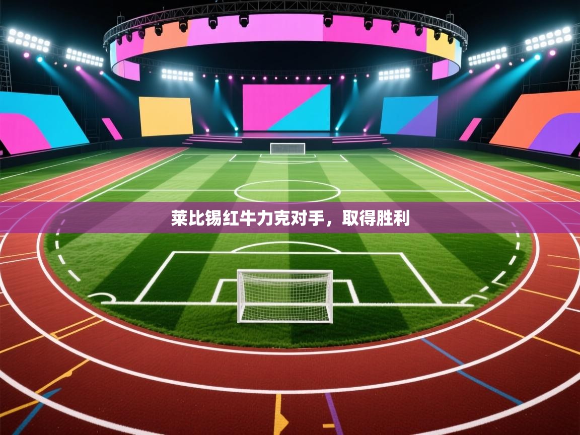 开云体育直播-莱比锡红牛力克对手，取得胜利  第2张