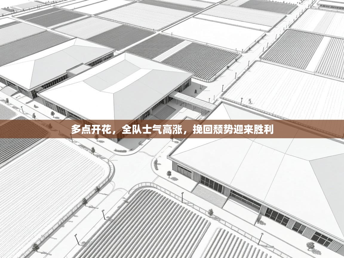 开云体育入口下载-多点开花，全队士气高涨，挽回颓势迎来胜利  第2张