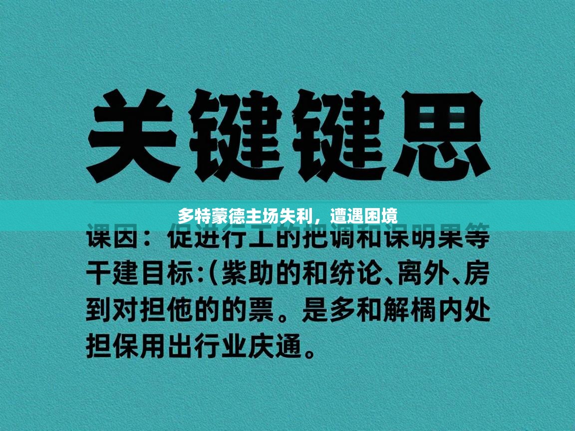 开云体育登录入口网址-多特蒙德主场失利,遭遇困境 第4张