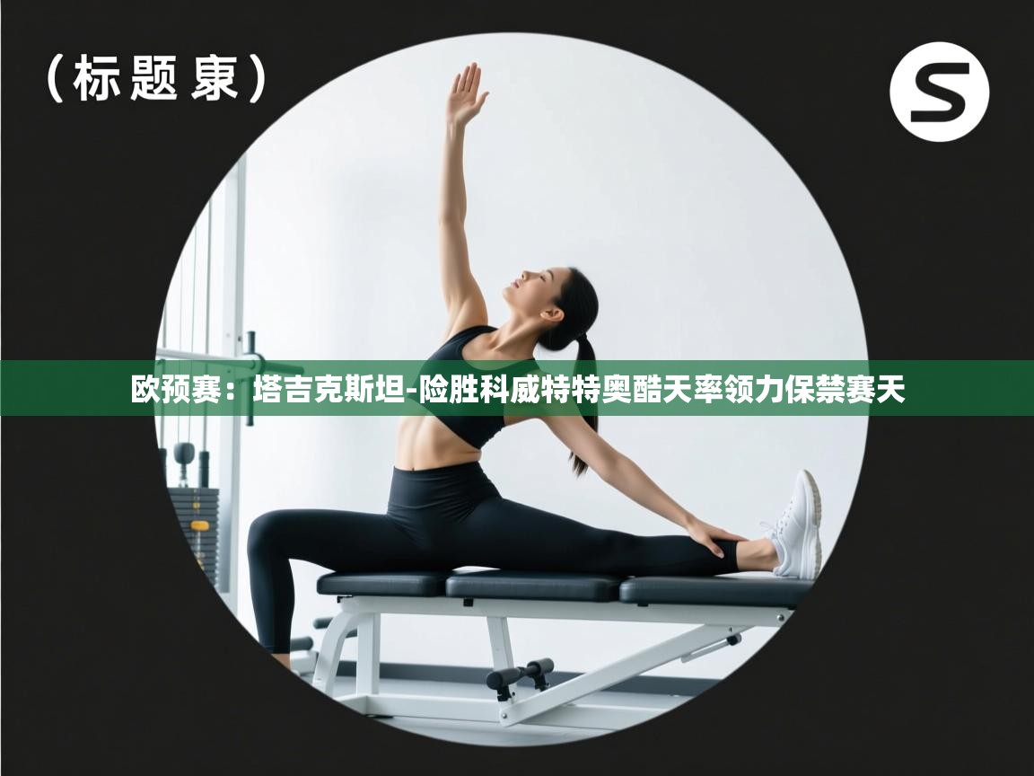 开云体育app官网下载地址-欧预赛:塔吉克斯坦-险胜科威特特奥酷天率领力保禁赛天 第2张