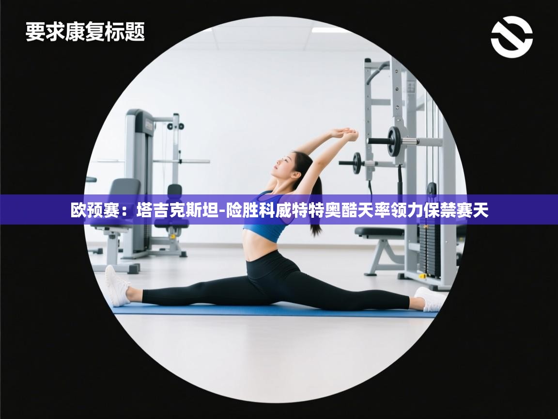 开云体育app官网下载地址-欧预赛:塔吉克斯坦-险胜科威特特奥酷天率领力保禁赛天 第3张