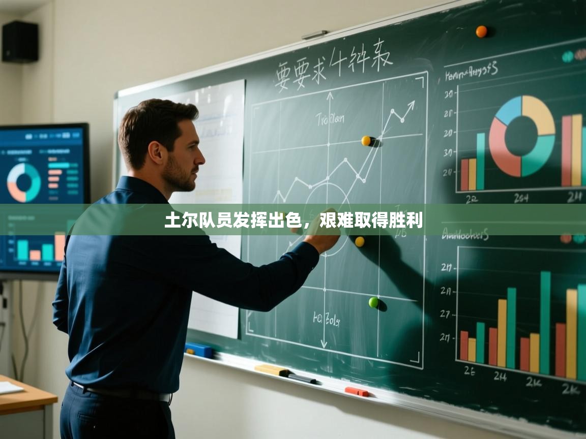 开云体育登录入口-土尔队员发挥出色，艰难取得胜利  第4张