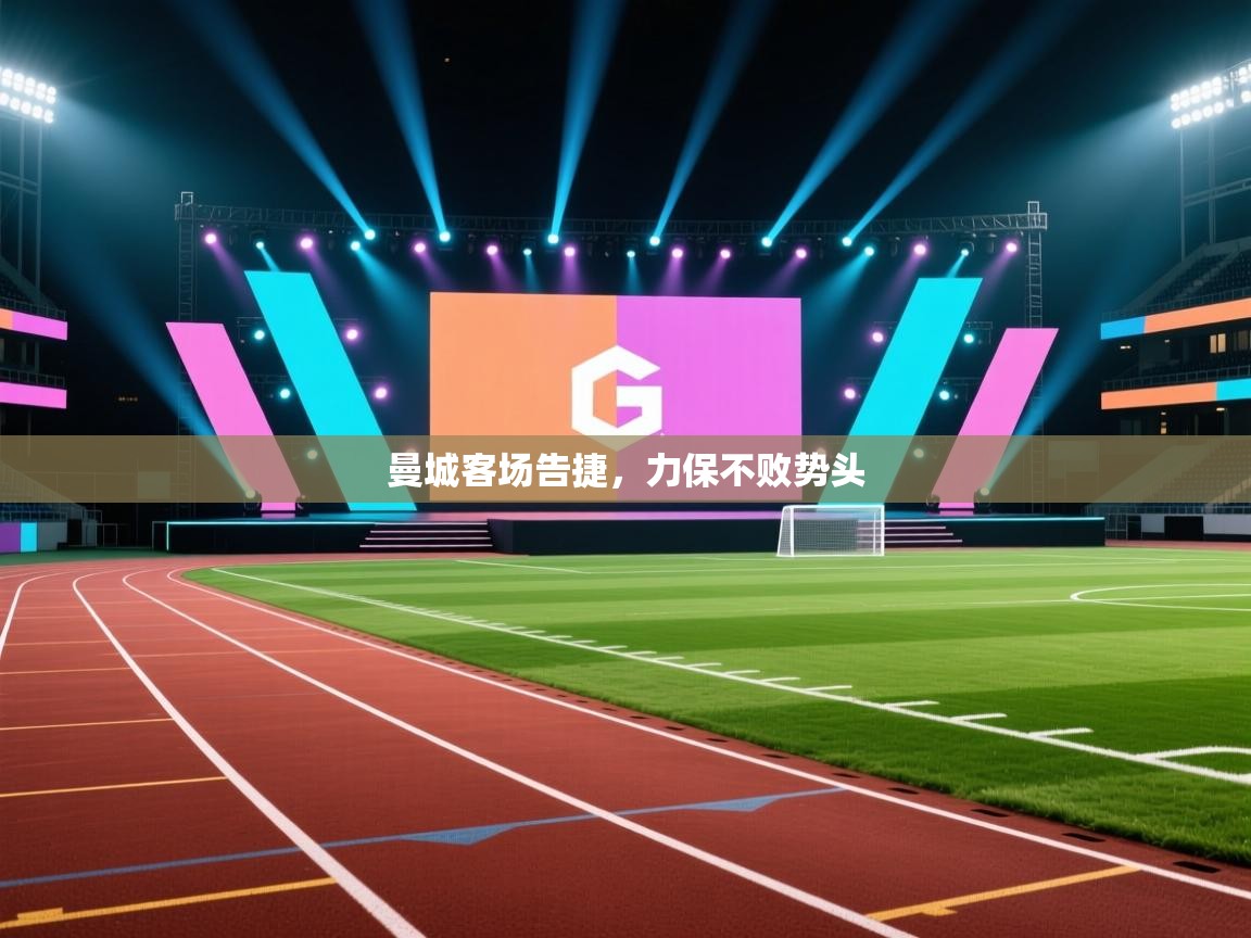 开云体育VIP权益说明-曼城客场告捷，力保不败势头  第2张