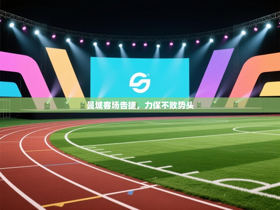 开云体育VIP权益说明-曼城客场告捷，力保不败势头  第4张