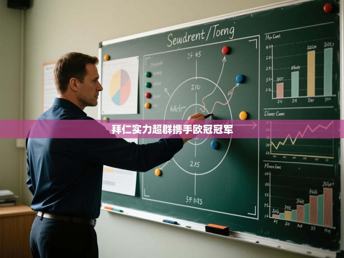 开云体育在线登入-拜仁实力超群携手欧冠冠军 第1张