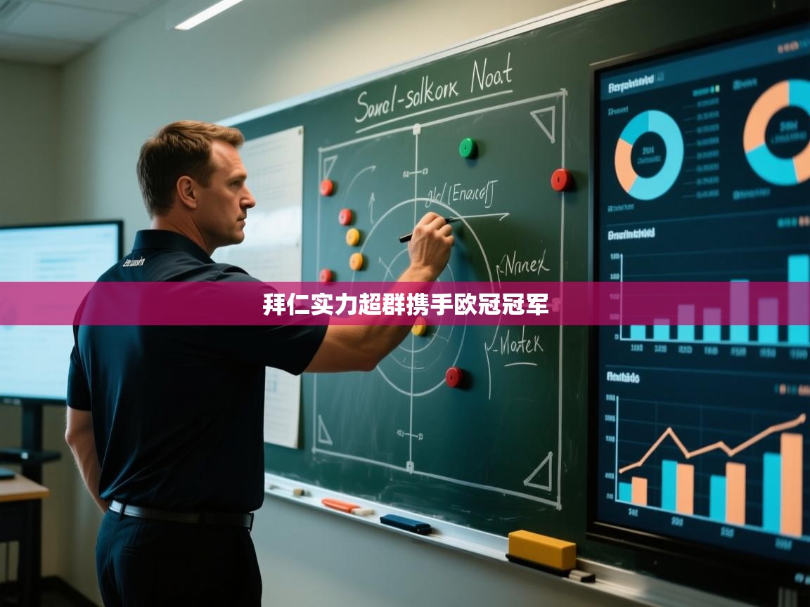 开云体育在线登入-拜仁实力超群携手欧冠冠军 第3张