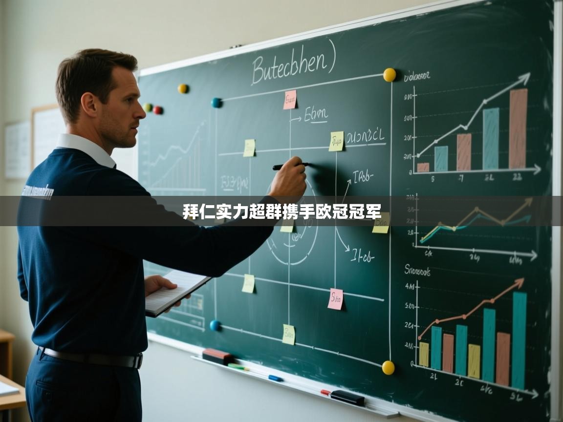 开云体育在线登入-拜仁实力超群携手欧冠冠军 第4张