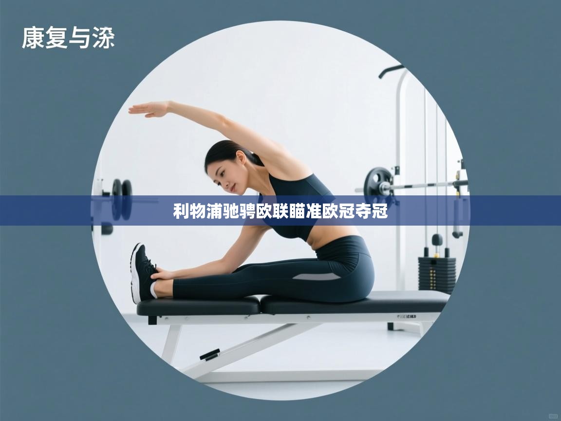 开云体育实名认证入口-利物浦驰骋欧联瞄准欧冠夺冠  第2张