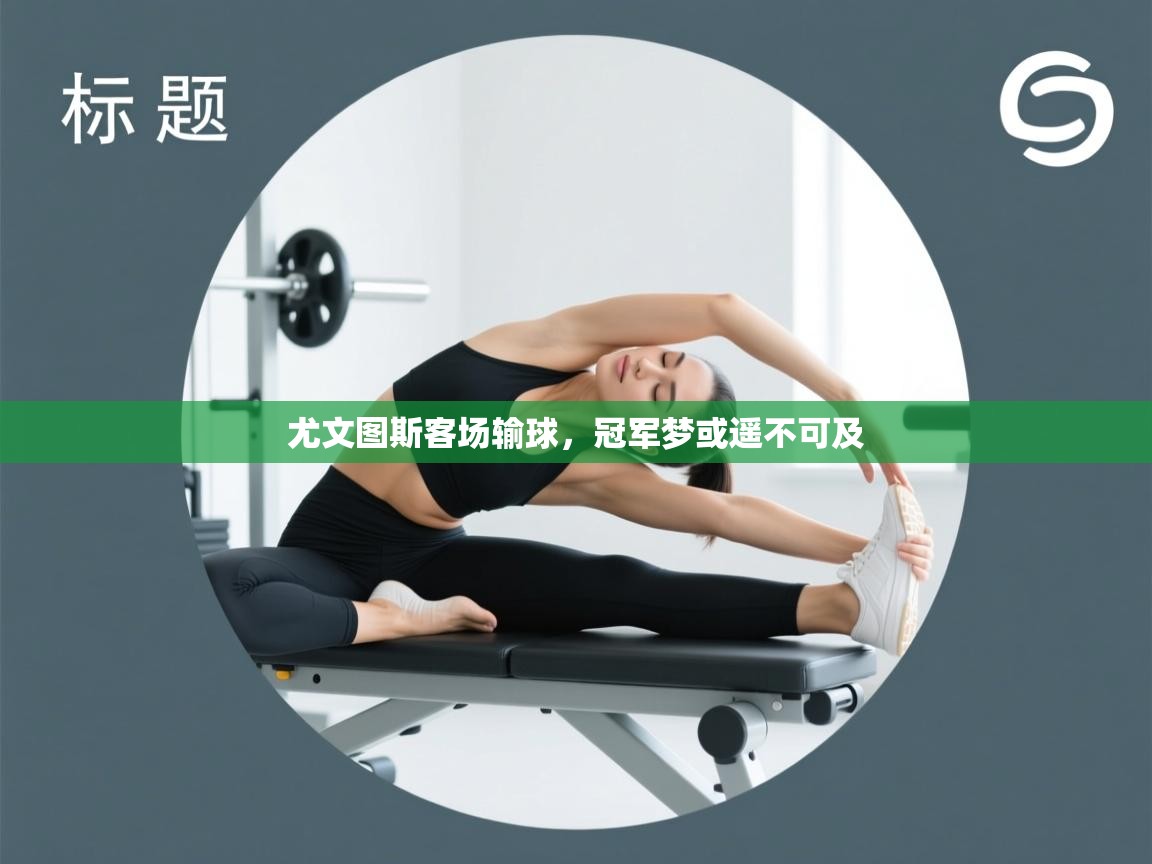 开云体育app官网入口-尤文图斯客场输球，冠军梦或遥不可及  第2张