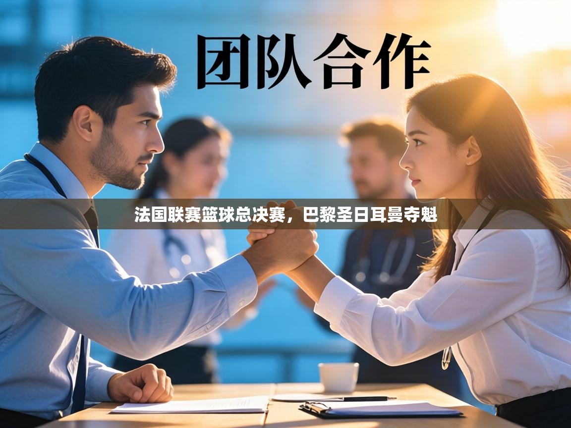 开云·体育app中国官方网站-法国联赛篮球总决赛，巴黎圣日耳曼夺魁  第2张