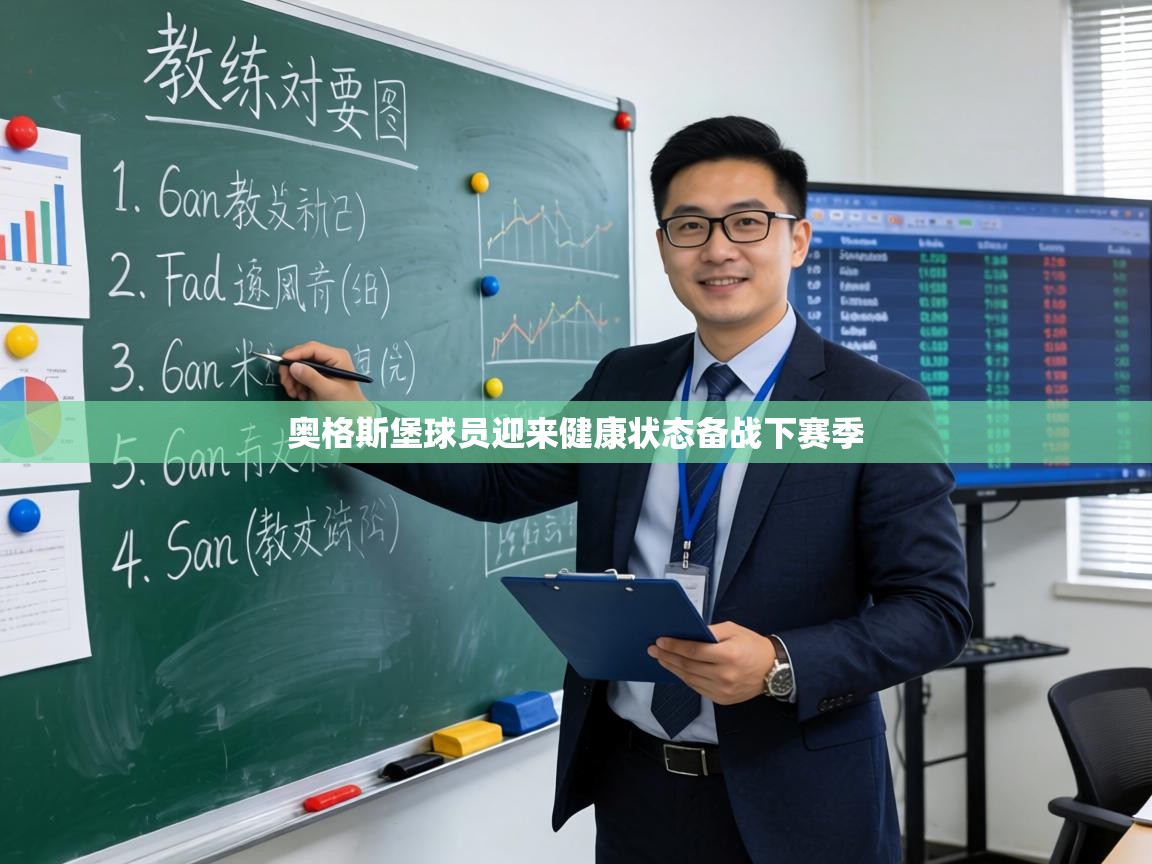 开云入口-奥格斯堡球员迎来健康状态备战下赛季  第1张