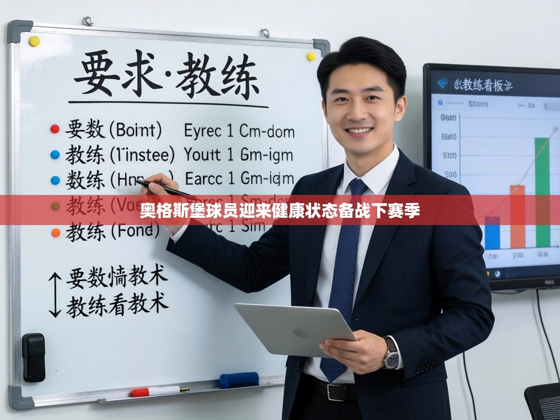 开云入口-奥格斯堡球员迎来健康状态备战下赛季  第3张