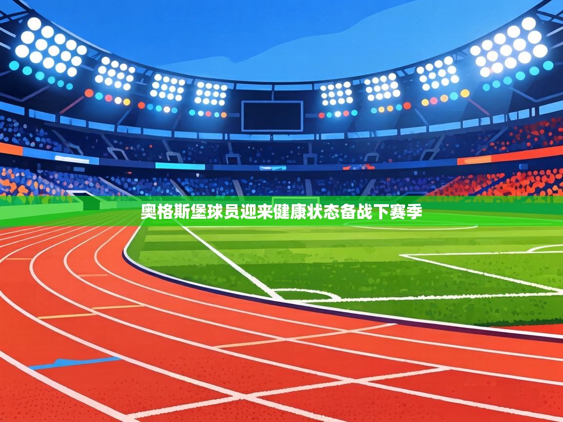 开云入口-奥格斯堡球员迎来健康状态备战下赛季  第2张